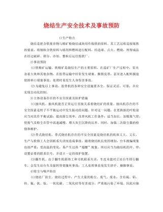《安全技术》之烧结生产安全技术及事故预防 