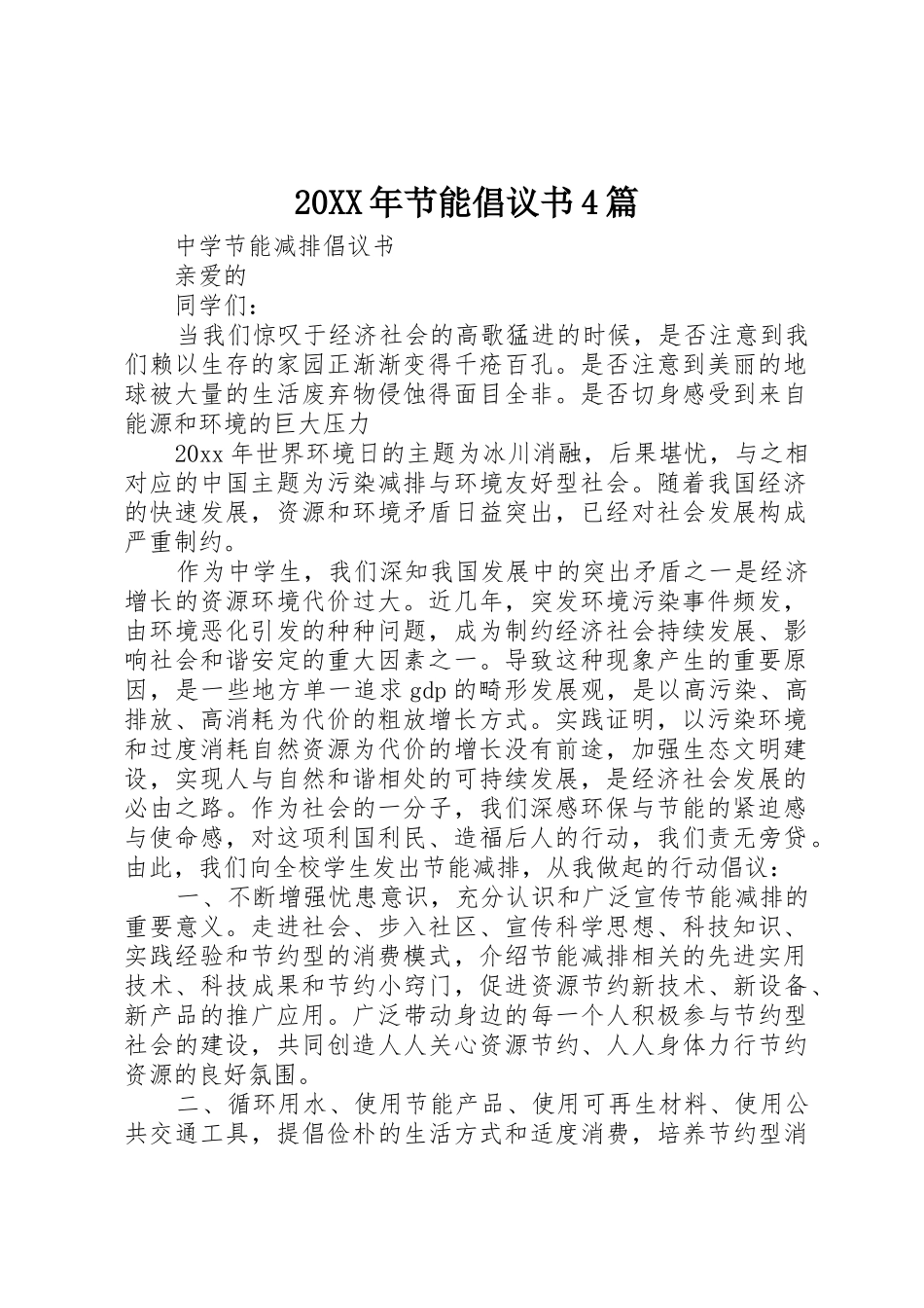 20XX年节能倡议书范文大全4篇(2)_第1页