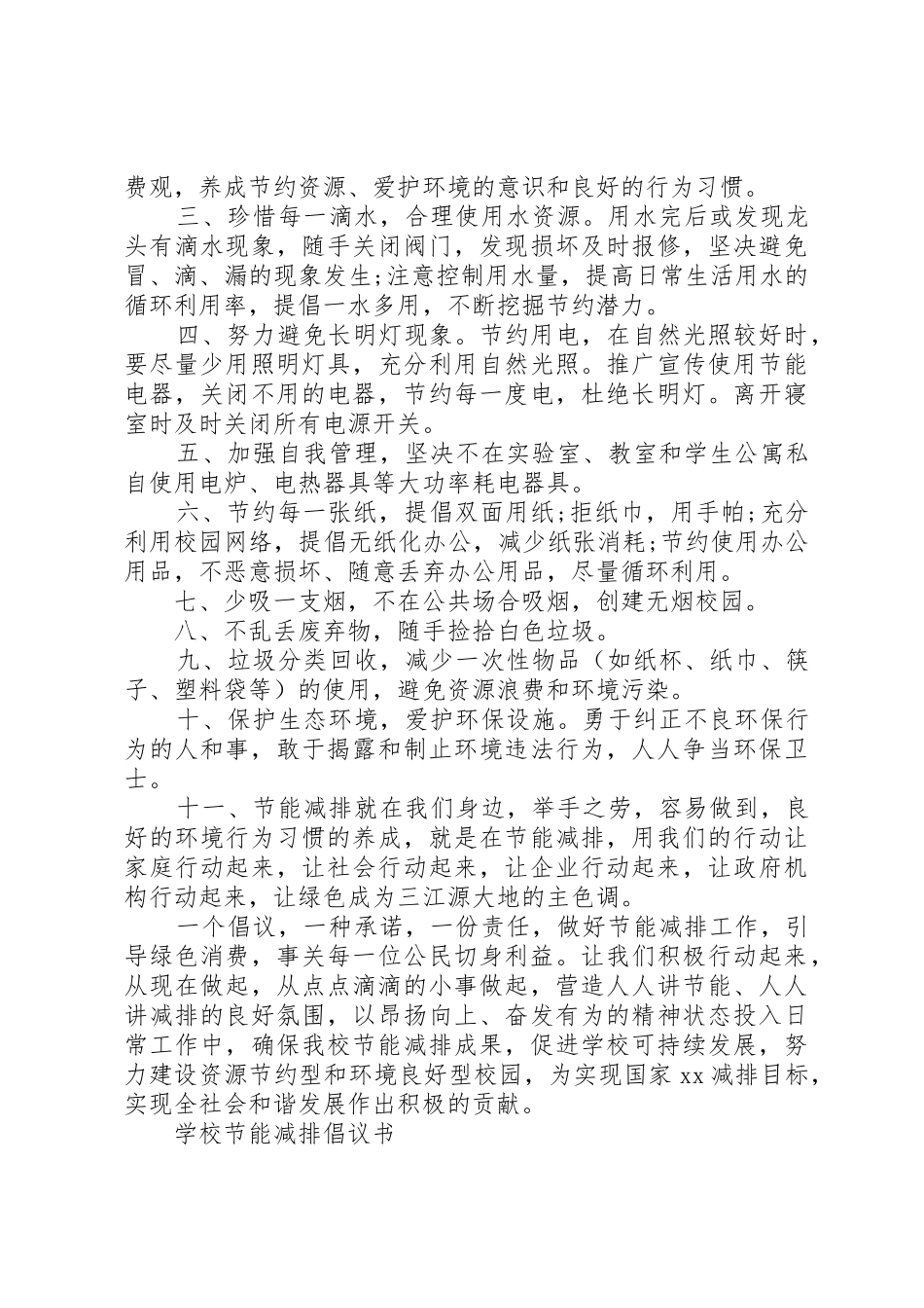 20XX年节能倡议书范文大全4篇(2)_第2页