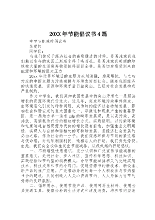 20XX年节能倡议书范文大全4篇(2)