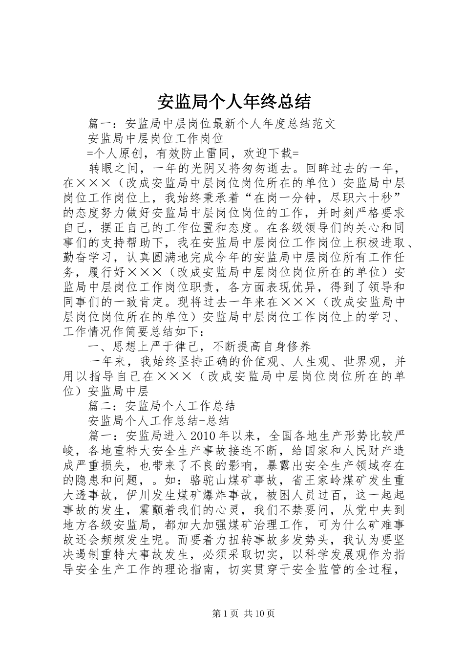 安监局个人年终总结_第1页