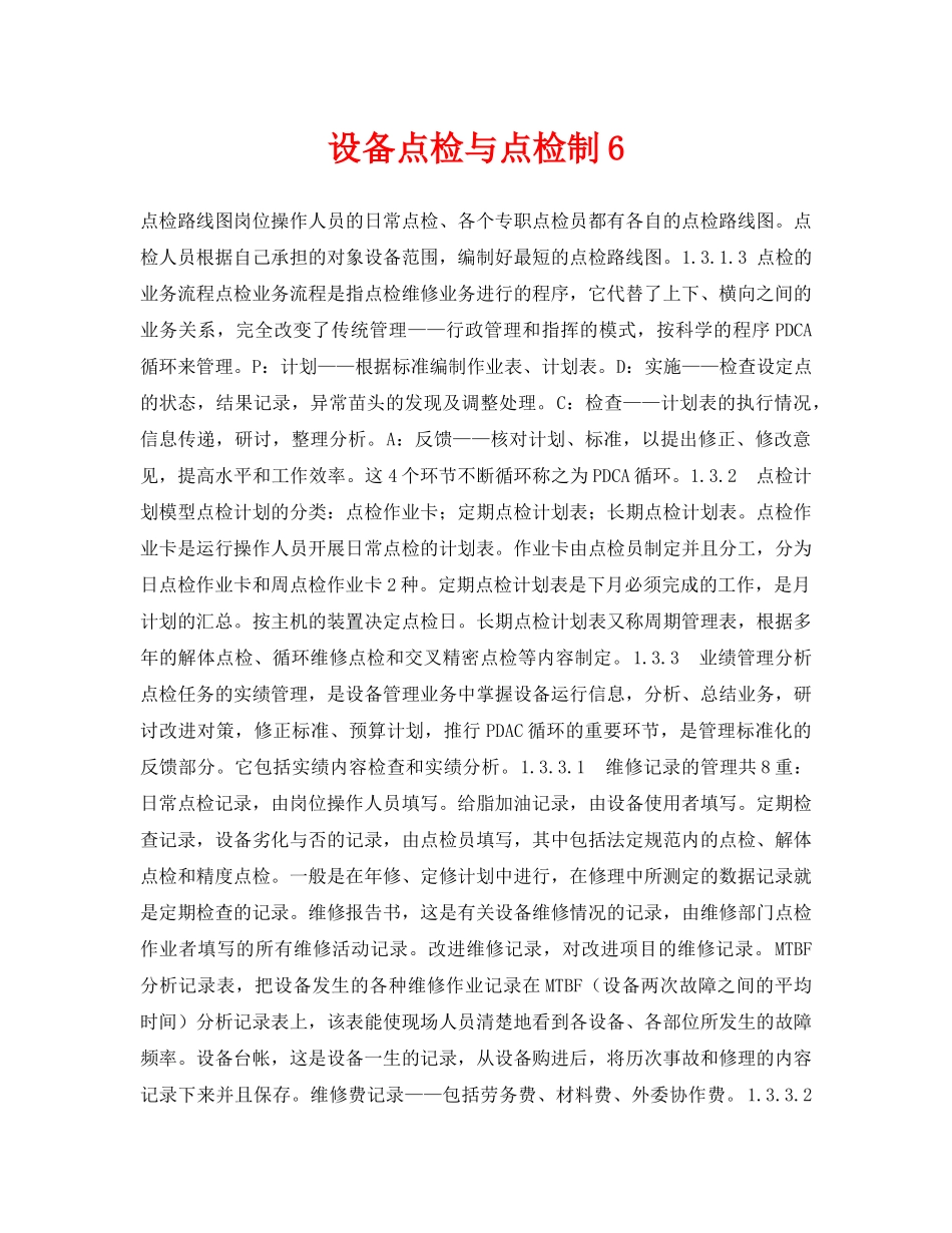 《安全技术》之设备点检与点检制6 _第1页