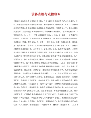 《安全技术》之设备点检与点检制6 