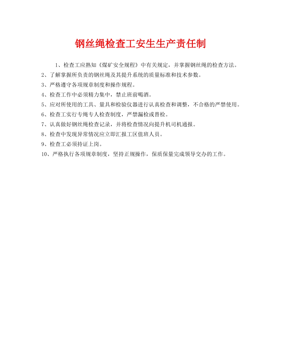 《安全管理制度》之钢丝绳检查工安生生产责任制 _第1页