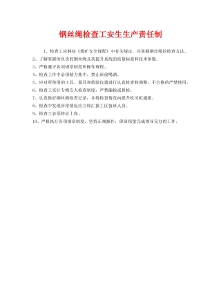 《安全管理制度》之钢丝绳检查工安生生产责任制 