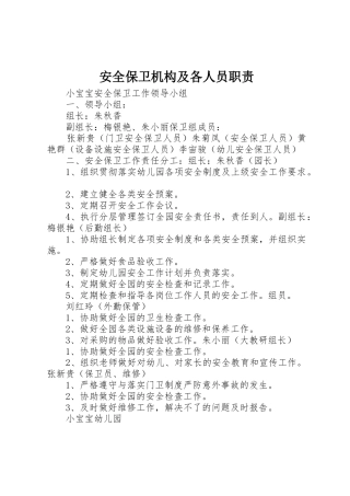 安全保卫机构及各人员职责要求 