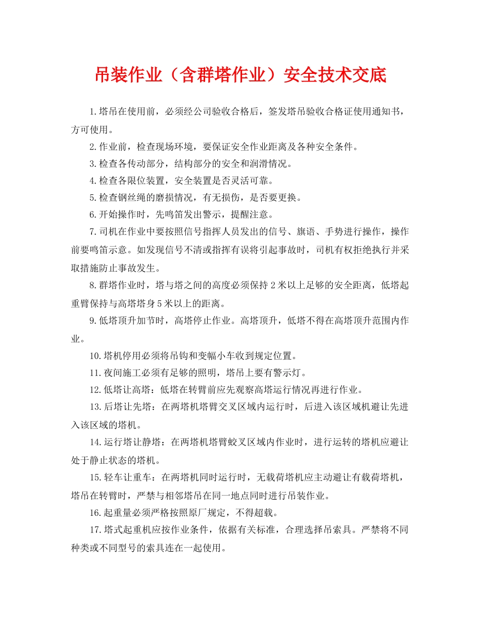 《管理资料-技术交底》之吊装作业（含群塔作业）安全技术交底 _第1页