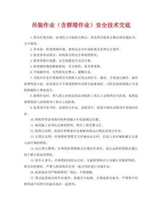 《管理资料-技术交底》之吊装作业（含群塔作业）安全技术交底 