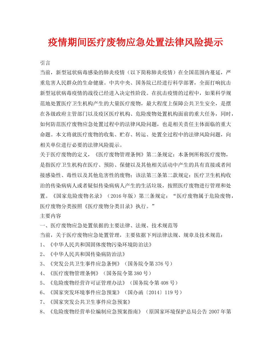 《安全环境-环保技术》之疫情期间医疗废物应急处置法律风险提示 _第1页