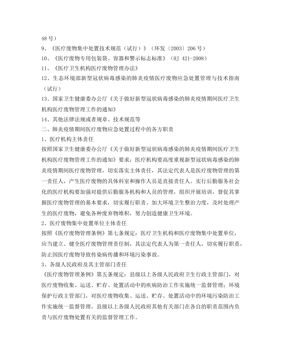 《安全环境-环保技术》之疫情期间医疗废物应急处置法律风险提示 _第2页