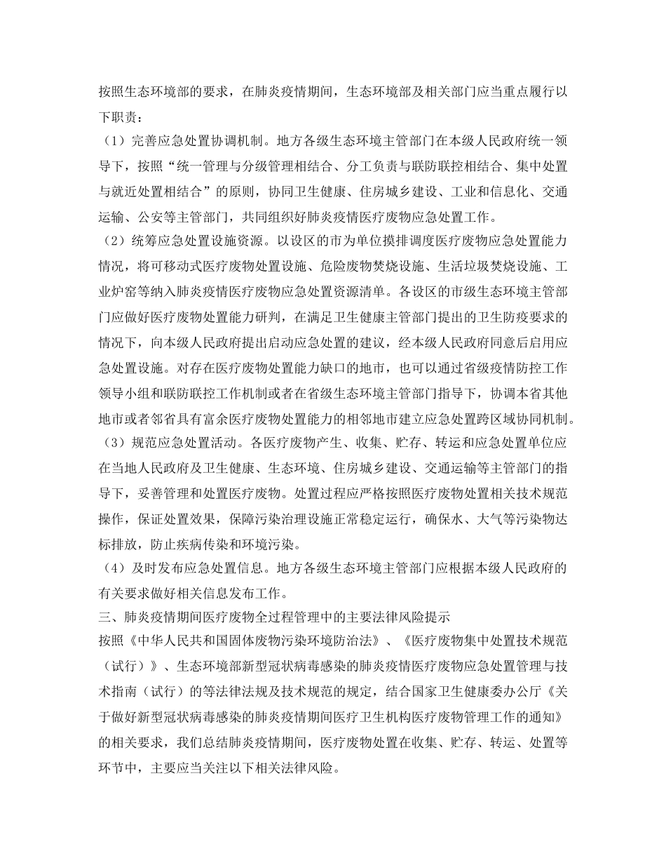 《安全环境-环保技术》之疫情期间医疗废物应急处置法律风险提示 _第3页