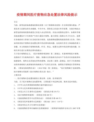 《安全环境-环保技术》之疫情期间医疗废物应急处置法律风险提示 