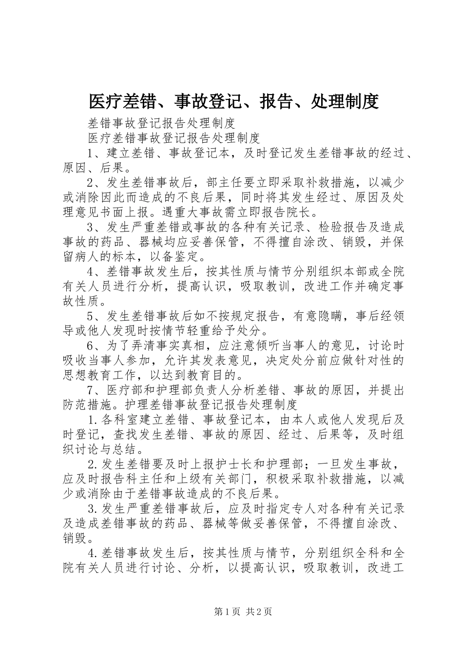 医疗差错、事故登记、报告、处理规章制度细则_第1页