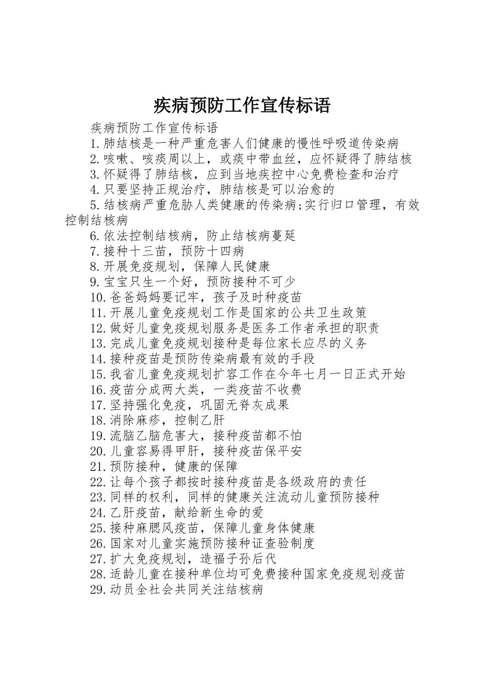疾病预防工作宣传标语集锦_第1页