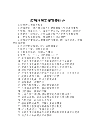 疾病预防工作宣传标语集锦