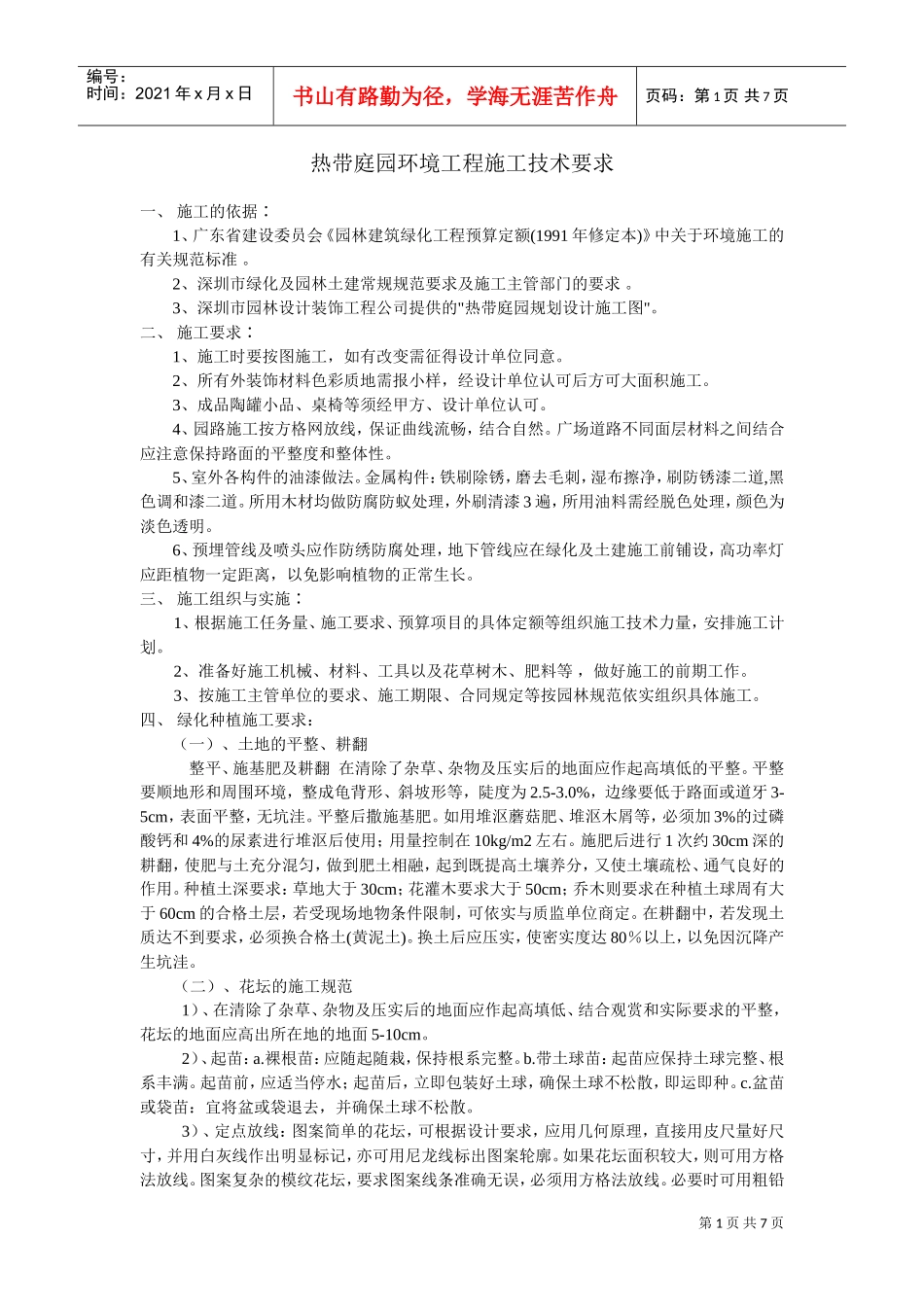 热带庭园环境工程施工技术要求(DOC7页)_第1页