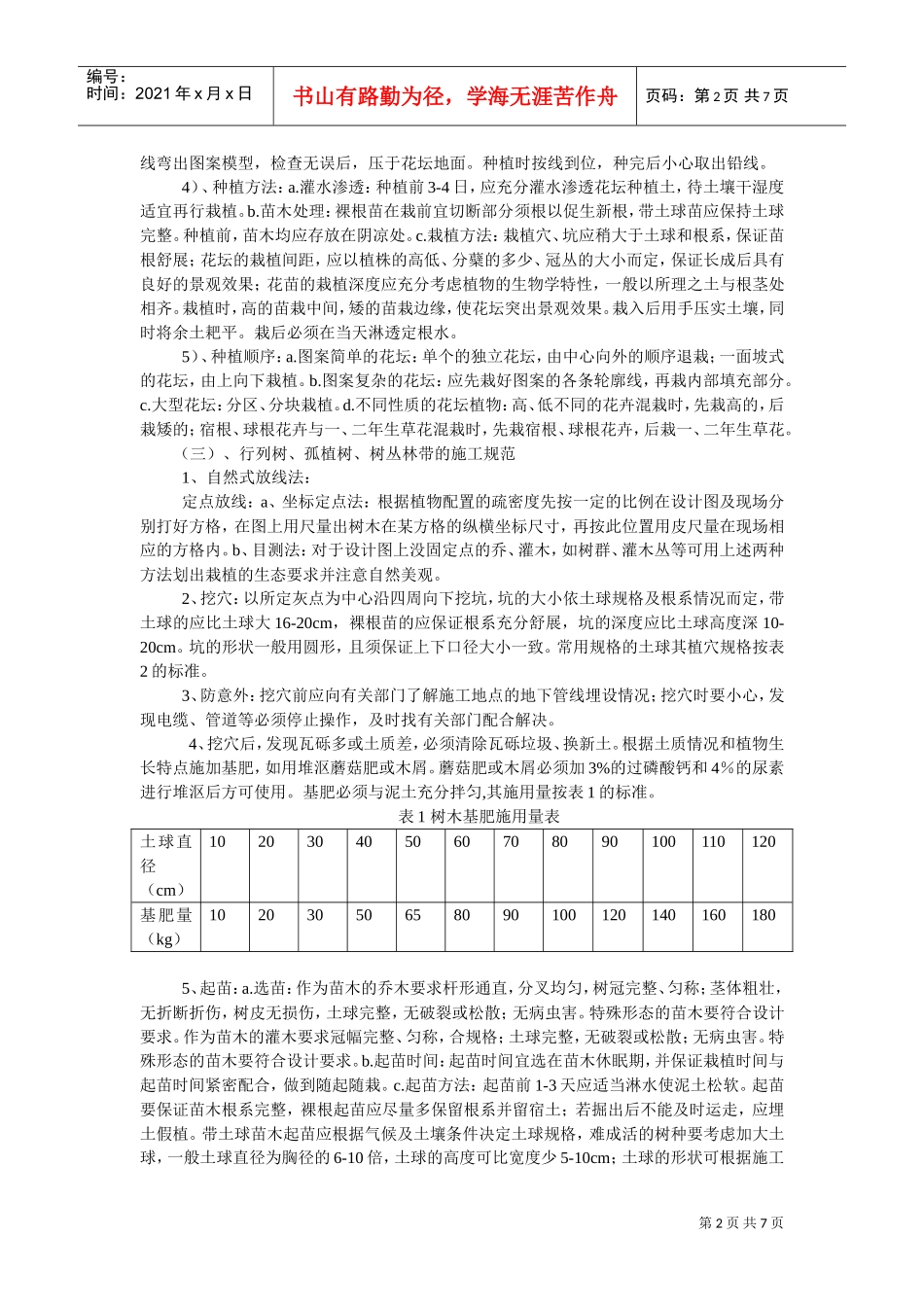 热带庭园环境工程施工技术要求(DOC7页)_第2页