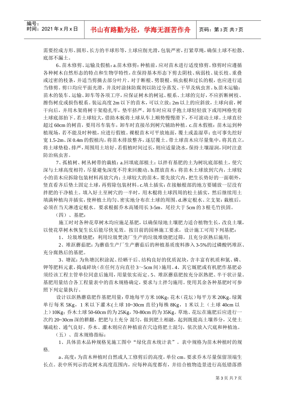 热带庭园环境工程施工技术要求(DOC7页)_第3页