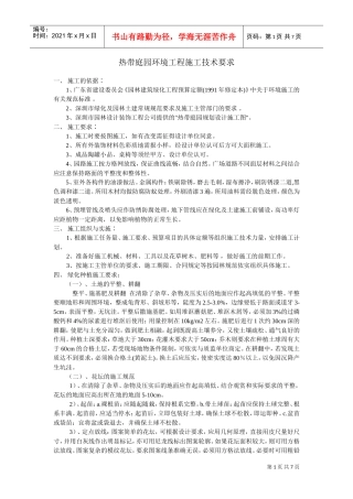 热带庭园环境工程施工技术要求(DOC7页)