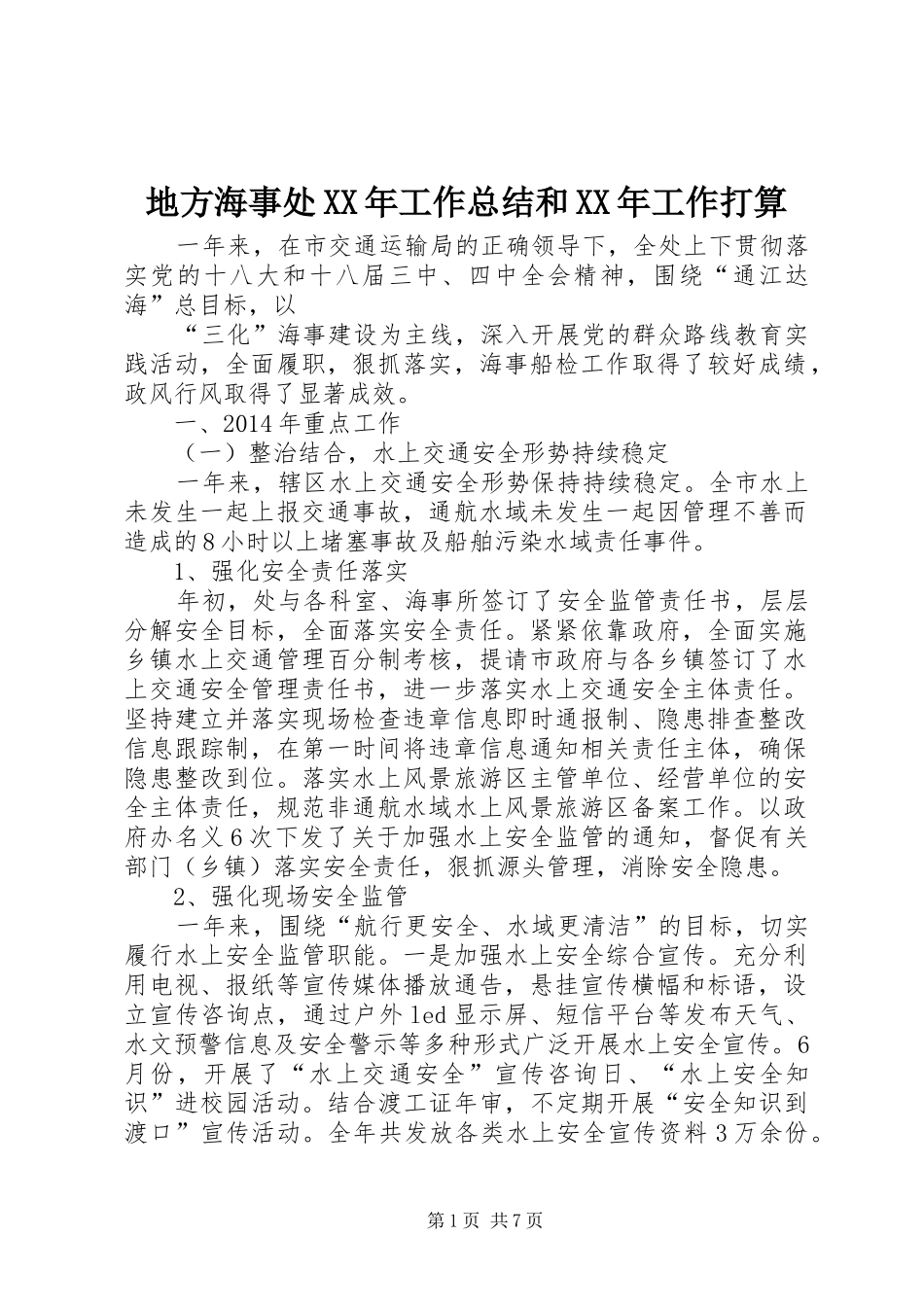 地方海事处XX年工作总结和XX年工作打算_第1页