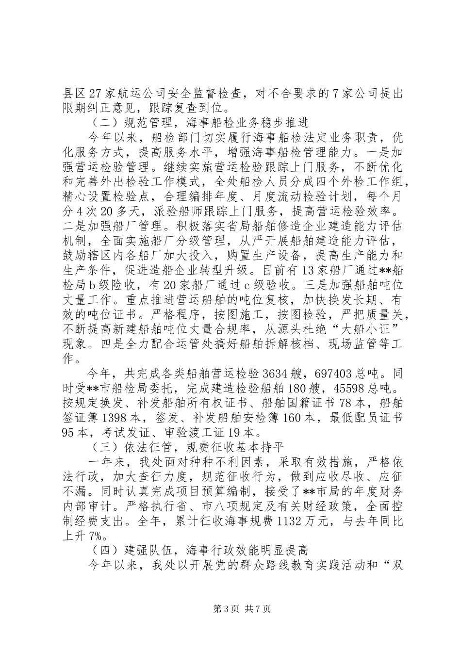 地方海事处XX年工作总结和XX年工作打算_第3页