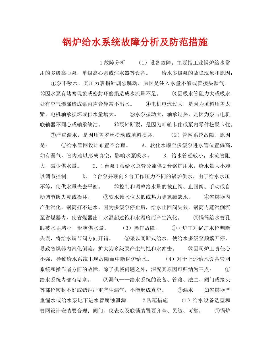 《安全技术》之锅炉给水系统故障分析及防范措施 _第1页