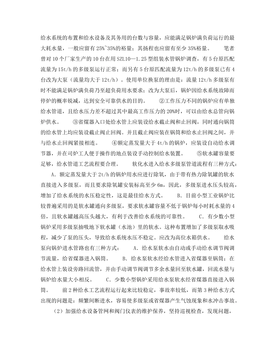 《安全技术》之锅炉给水系统故障分析及防范措施 _第2页