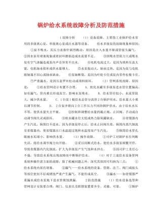 《安全技术》之锅炉给水系统故障分析及防范措施 