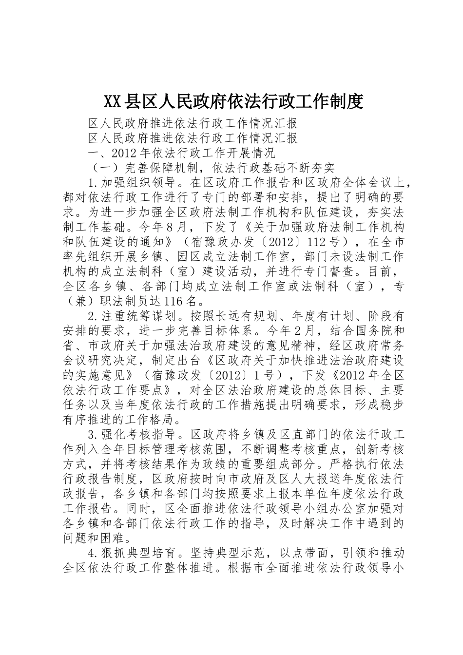 县区人民政府依法行政工作管理规章制度_第1页