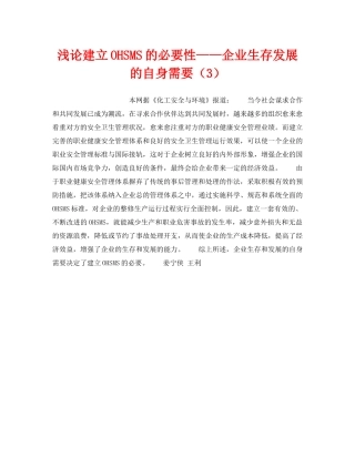 《管理体系》之浅论建立OHSMS的必要性——企业生存发展的自身需要（3） 