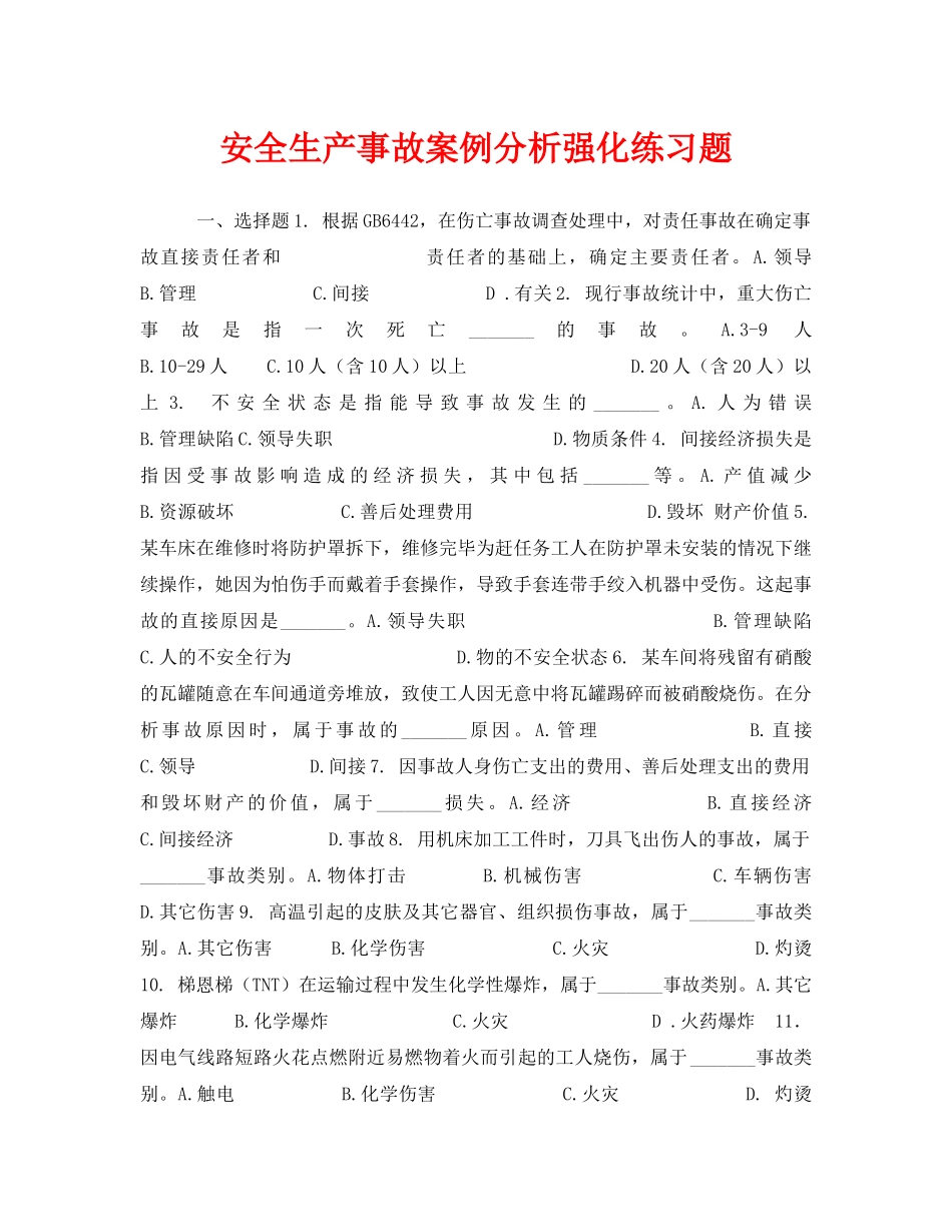 《安全教育》之安全生产事故案例分析强化练习题 _第1页