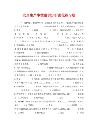 《安全教育》之安全生产事故案例分析强化练习题 