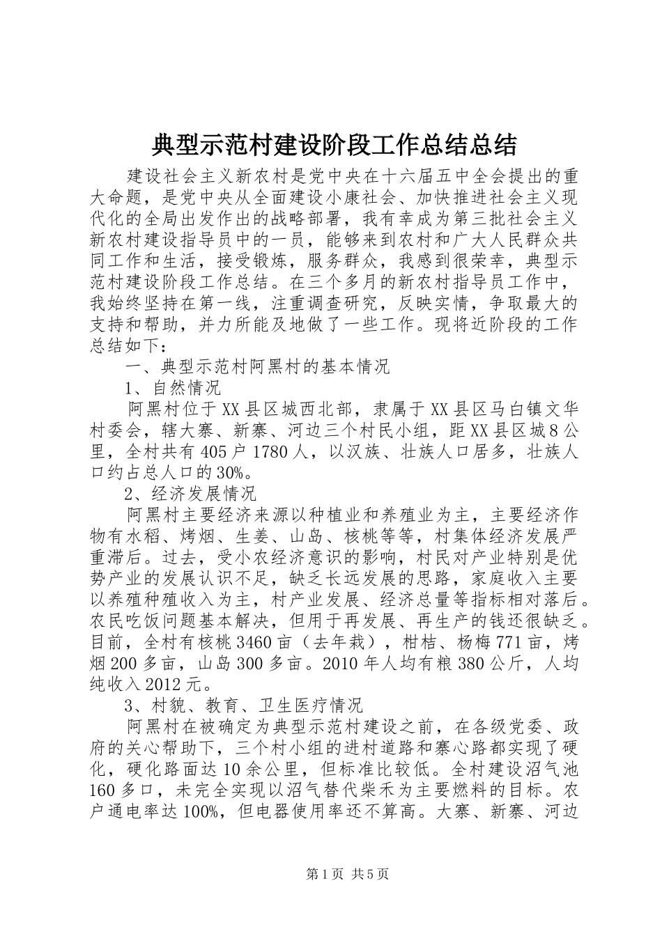 典型示范村建设阶段工作总结总结_第1页