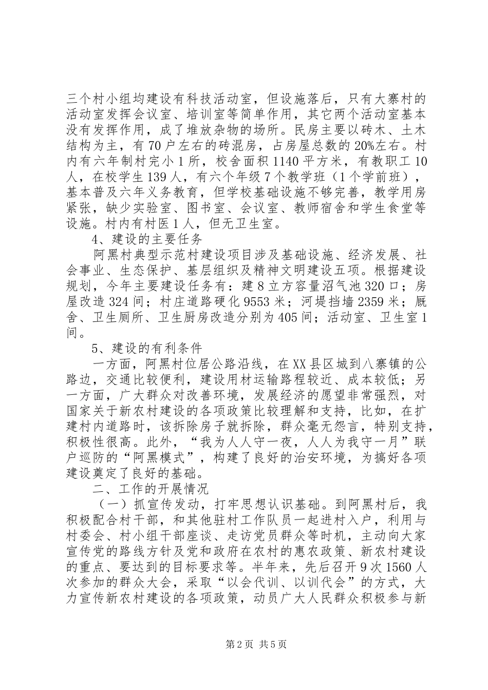 典型示范村建设阶段工作总结总结_第2页