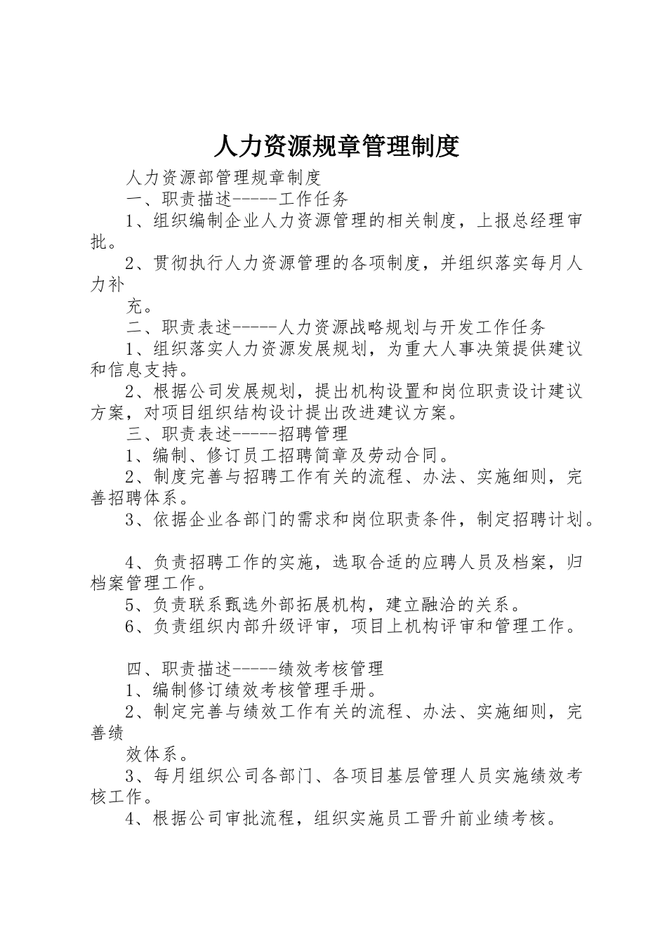 人力资源规章管理规章制度细则_第1页