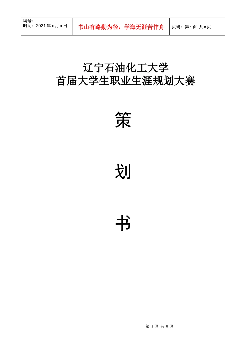 职业生涯规划设计大赛策划书_第1页