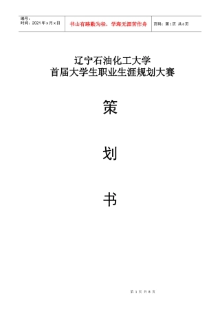 职业生涯规划设计大赛策划书