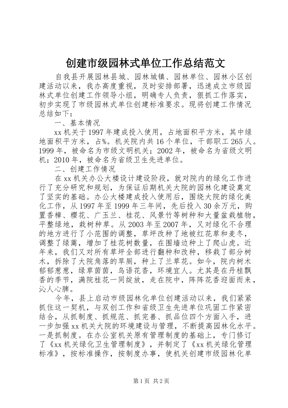 创建市级园林式单位工作总结范文_第1页