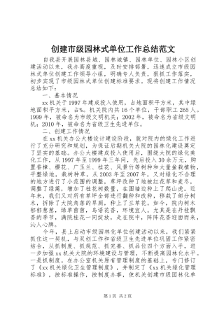 创建市级园林式单位工作总结范文