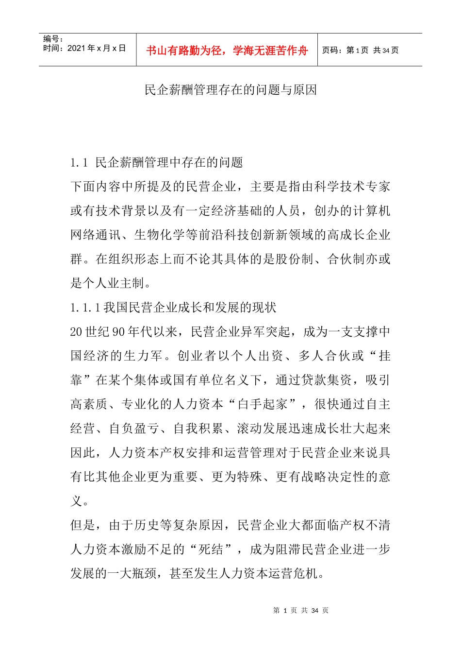 民营薪酬管理存在的问题与原因_第1页