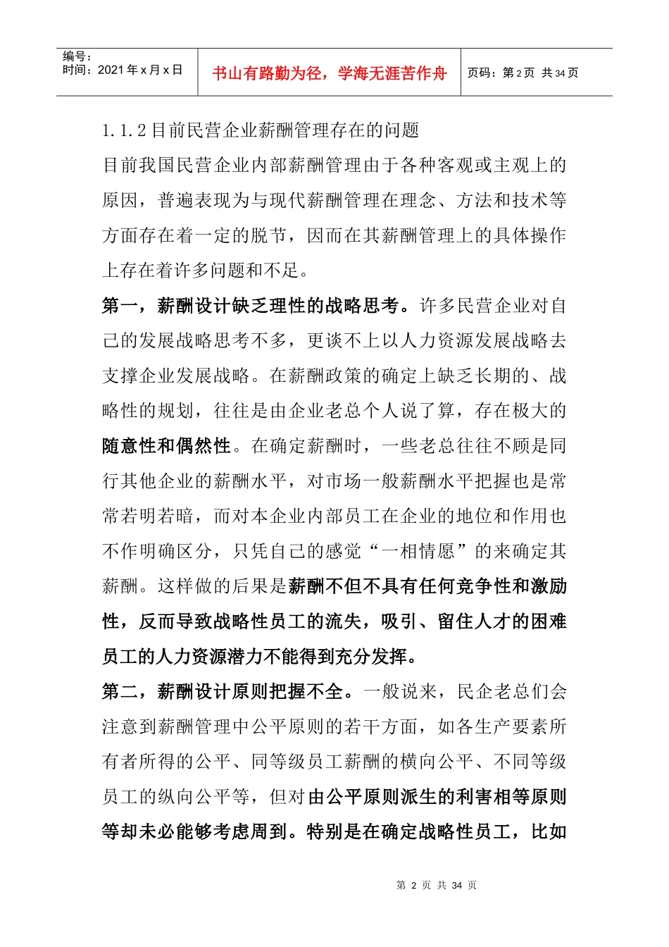 民营薪酬管理存在的问题与原因_第2页