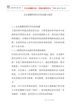 民营薪酬管理存在的问题与原因