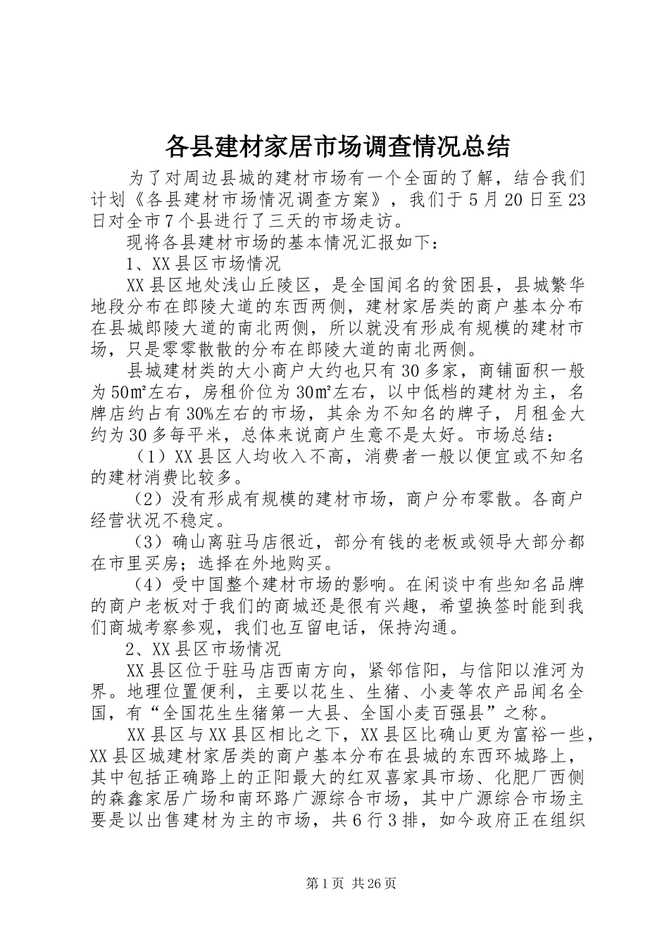 各县建材家居市场调查情况总结_第1页