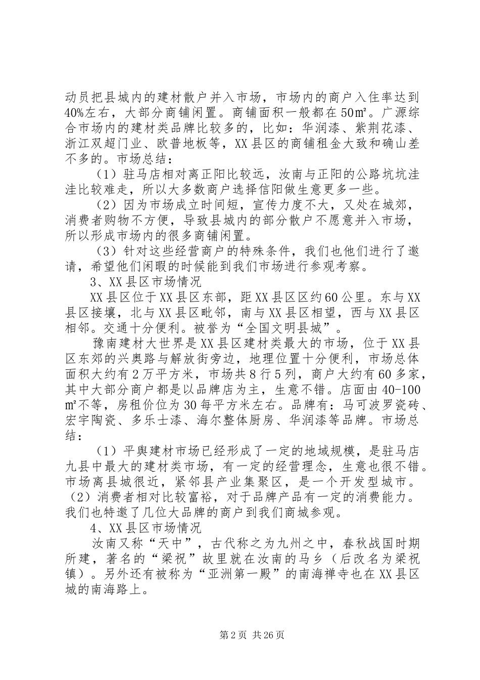 各县建材家居市场调查情况总结_第2页