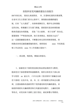 医院科室党风廉政建设自查报告