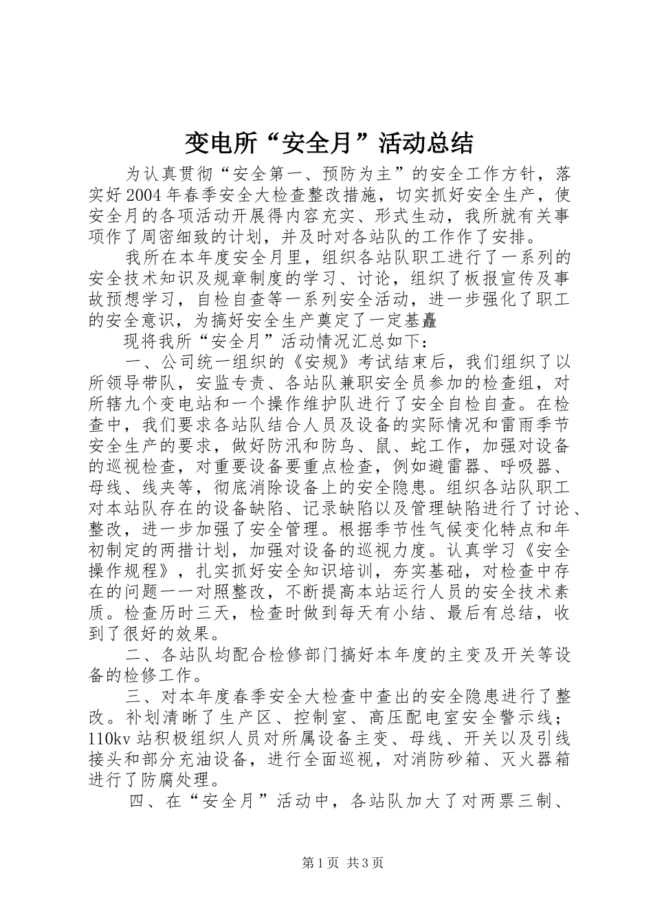变电所“安全月”活动总结_第1页