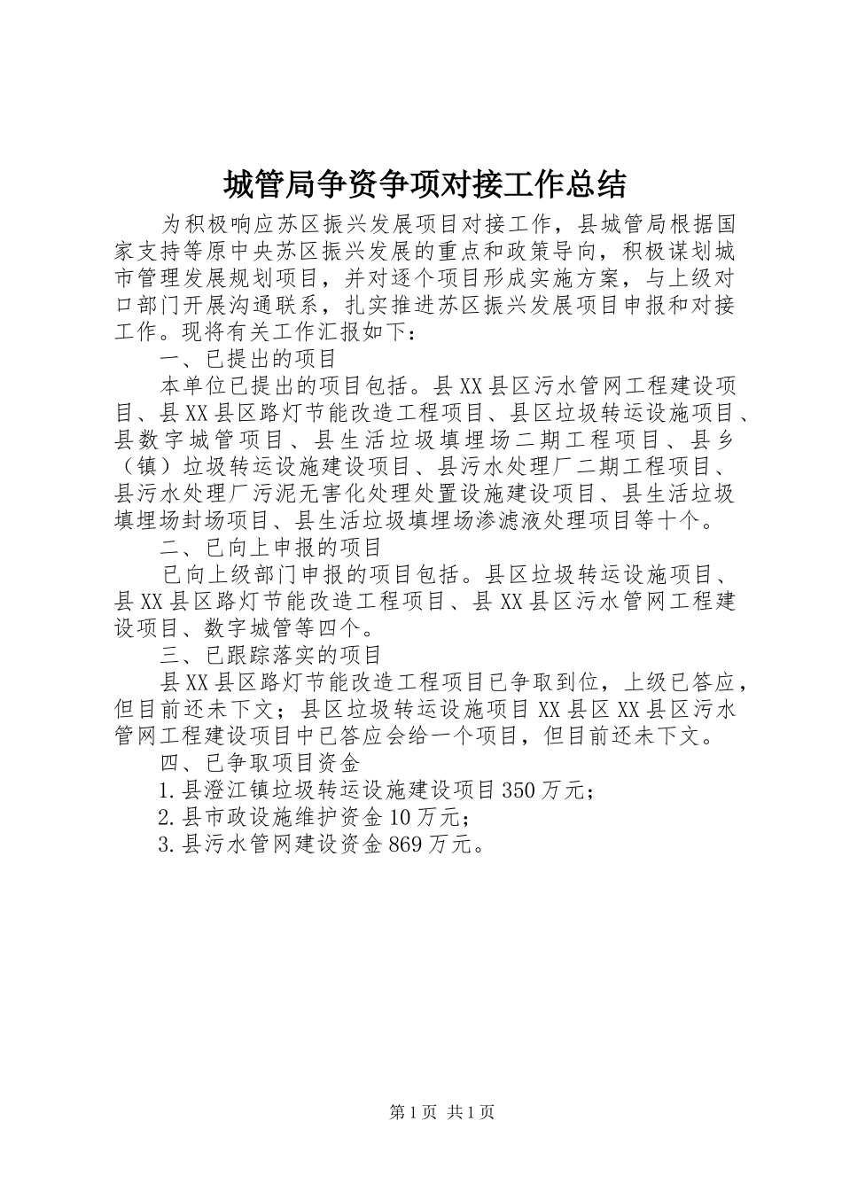 城管局争资争项对接工作总结_第1页