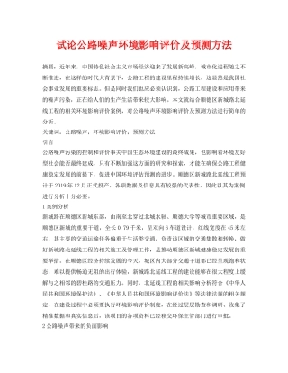 《安全环境-环保技术》之试论公路噪声环境影响评价及预测方法 
