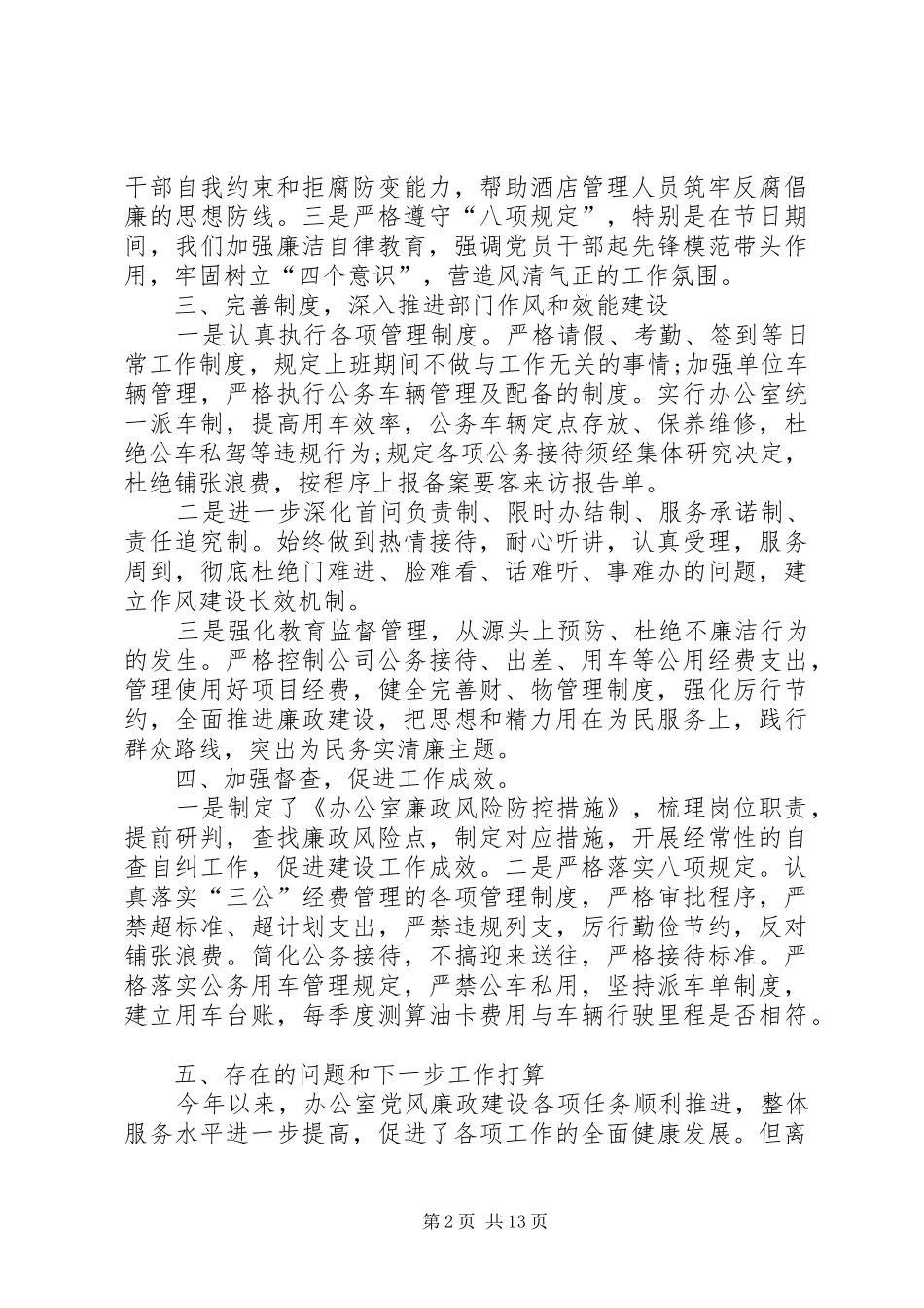 办公室上半年党风廉政建设和反腐败工作总结支部党风廉洁工作总结_第2页