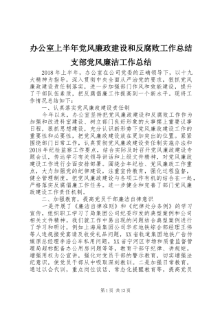 办公室上半年党风廉政建设和反腐败工作总结支部党风廉洁工作总结
